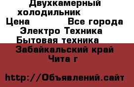 Двухкамерный холодильник STINOL › Цена ­ 7 000 - Все города Электро-Техника » Бытовая техника   . Забайкальский край,Чита г.